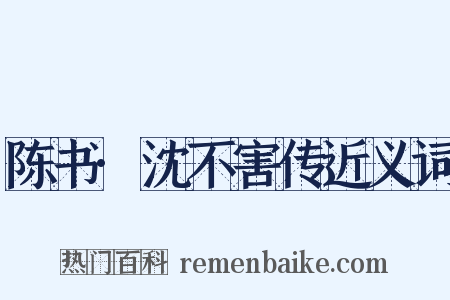 陈书·沈不害传近义词是什么意思的图片